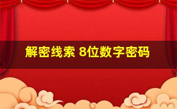 解密线索 8位数字密码